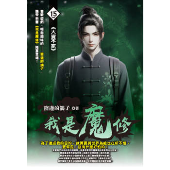 我是魔修(15)完
