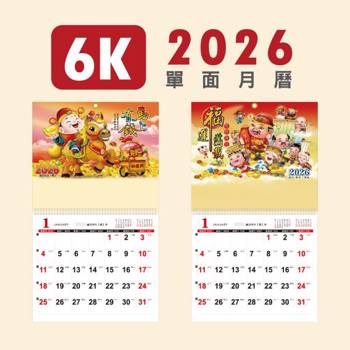 (特價)2026年 6K單面月曆-馬上有錢
