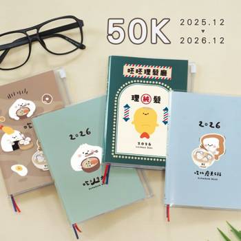 (特價)2026年 小呸角50K年度夾鏈袋週誌(吃乃人生大事)