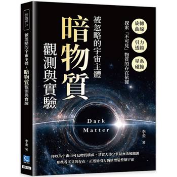 被忽略的宇宙主體，暗物質觀測與實驗：旋轉曲線×引力透鏡×星系碰撞，探索「不可見」物質的存在依據