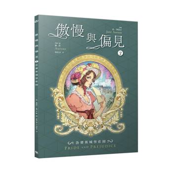 傲慢與偏見2：洛馨斯城堡莊園（珍．奧斯汀經典文學漫畫版．法國人氣繪師繪製）