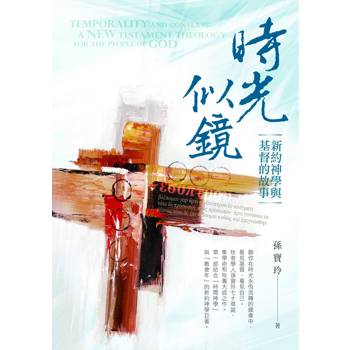 時光似鏡：新約神學與基督的故事