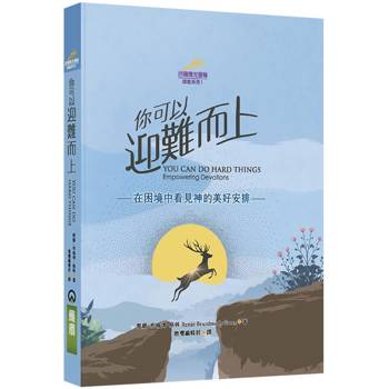 你可以迎難而上(精裝)：在困境中看見神的美好安排