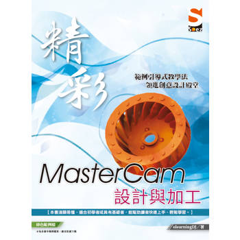 精彩 MasterCam 設計與加工