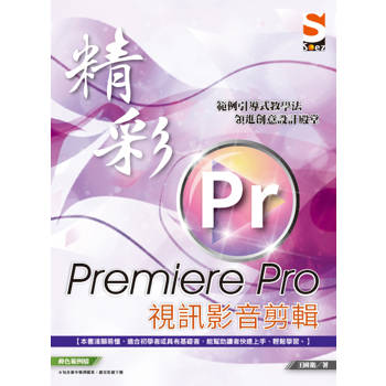 精彩 Premiere Pro 視訊影音剪輯