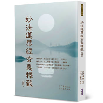 妙法蓮華經玄義釋籤(4)