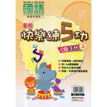 {暑假}快樂練5功 (國語) 3升4