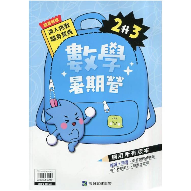 12年國教新課綱｛暑期營｝數學（2升3）