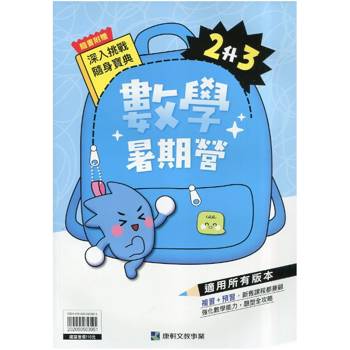 12年國教新課綱｛暑期營｝數學（2升3）