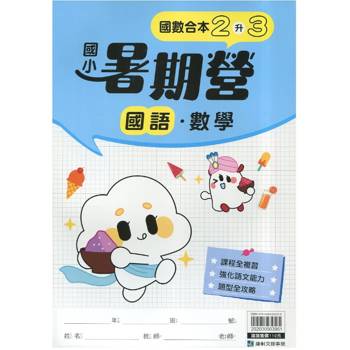 12年國教新課綱｛暑期營｝國語數學合本（2升3）