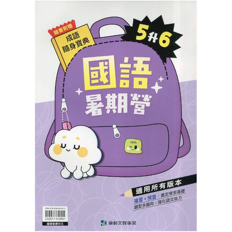 12年國教新課綱｛暑期營｝國語（5升6）