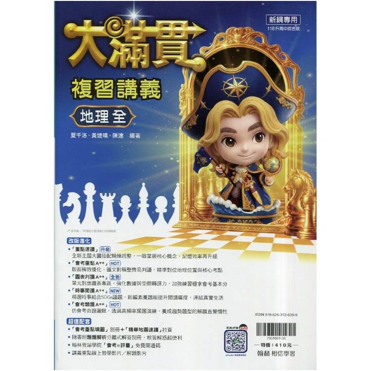 116升高中｛大滿貫｝複習講義．地理(全)附重點填圖別冊