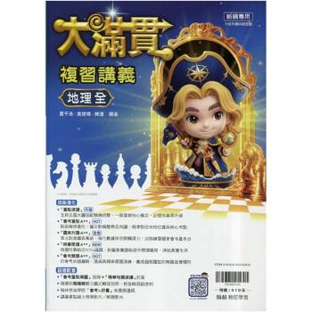 116升高中｛大滿貫｝複習講義．地理(全)附重點填圖別冊