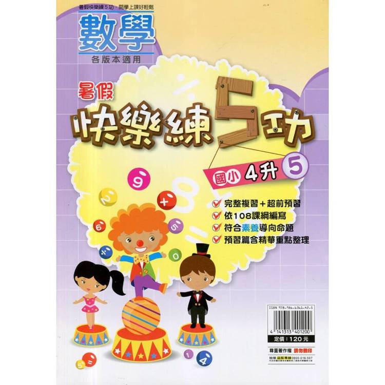{暑假}快樂練5功 (數學) 4升5