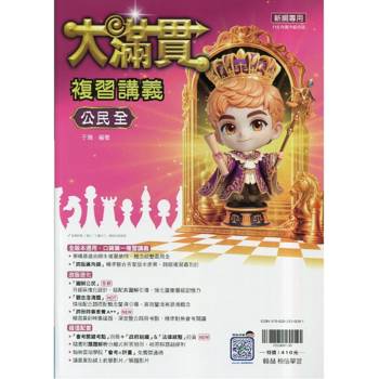 116升高中｛大滿貫｝複習講義．公民(全)