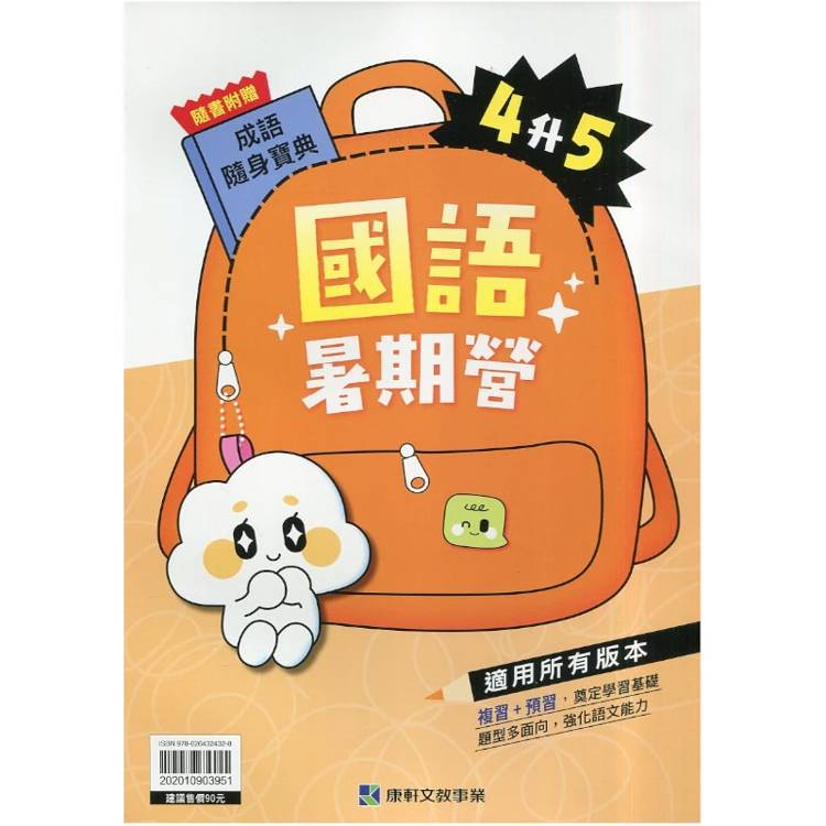 12年國教新課綱｛暑期營｝國語（4升5）