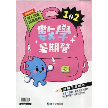 12年國教新課綱｛暑期營｝數學（1升2）