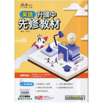 ｛麻辣｝升國中先修教材•英語