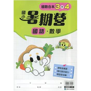 12年國教新課綱｛暑期營｝國語數學合本（3升4）