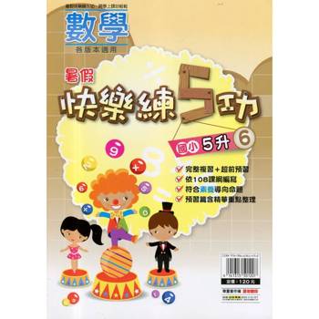 {暑假}快樂練5功 (數學) 5升6