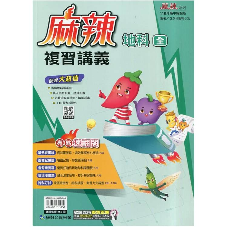 116升高中｛麻辣｝複習講義．地科(全)