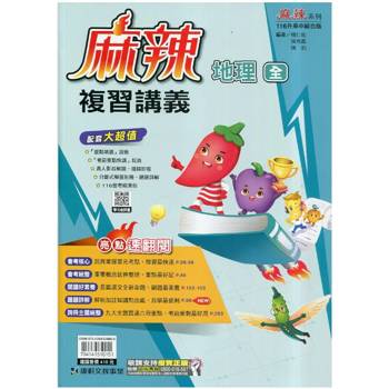 116升高中｛麻辣｝複習講義．地理(全)