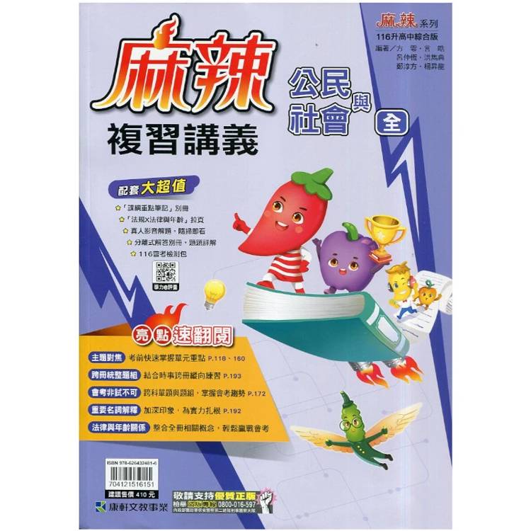 116升高中｛麻辣｝複習講義．公民(全)