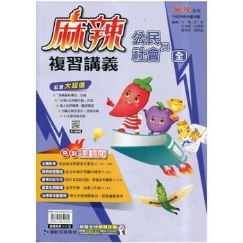 116升高中｛麻辣｝複習講義．公民(全)