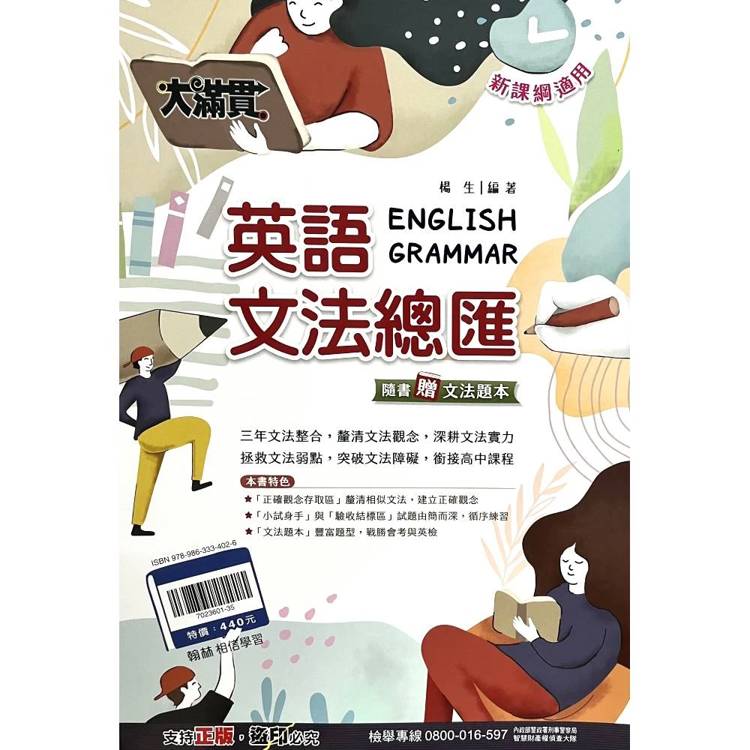 116升高中｛大滿貫｝英語文法總匯．贈文法題本