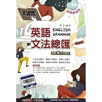 116升高中｛大滿貫｝英語文法總匯．贈文法題本