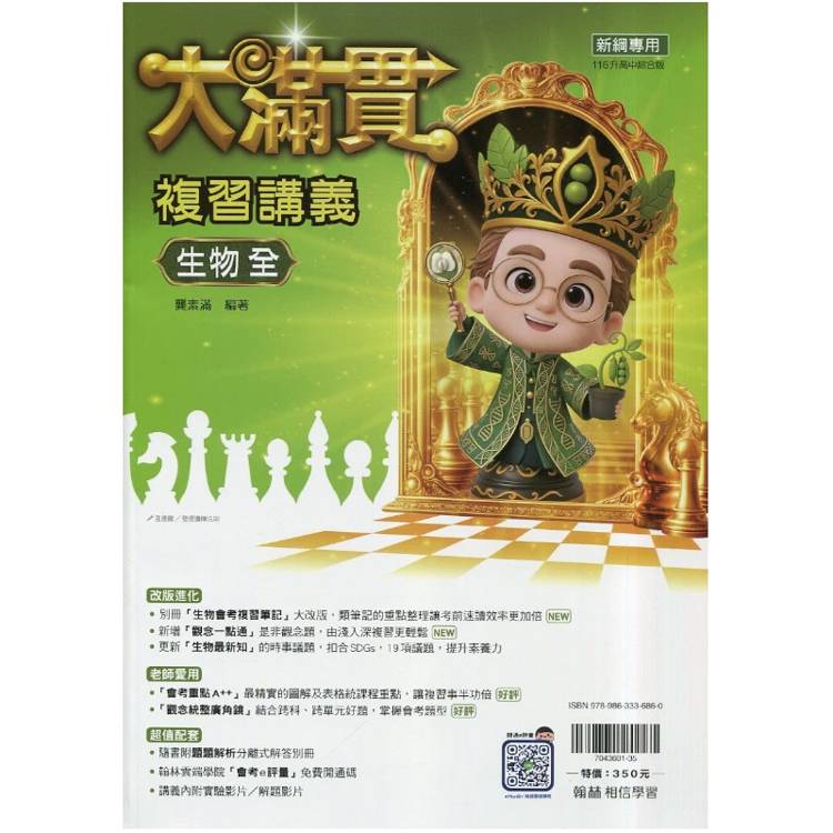 116升高中｛大滿貫｝複習講義．生物(全)