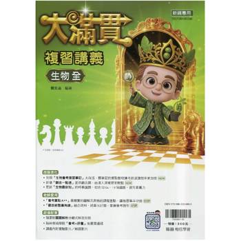 116升高中｛大滿貫｝複習講義．生物(全)