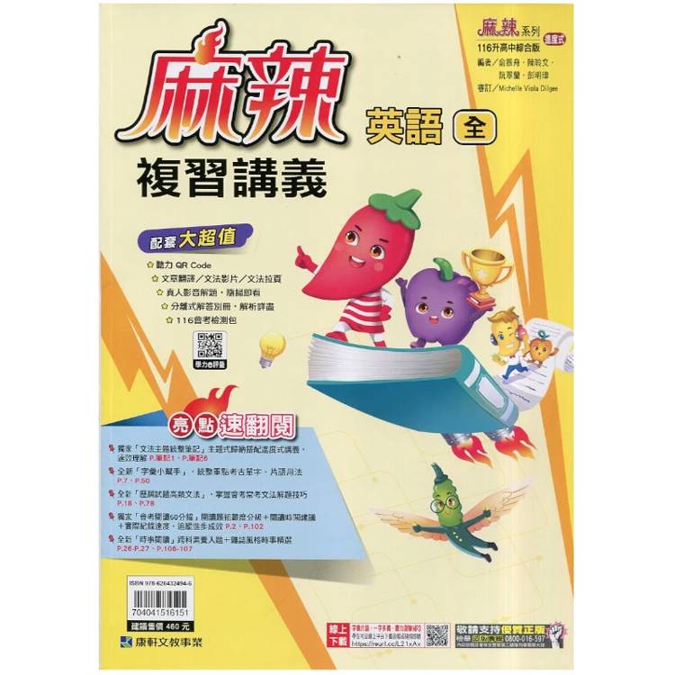 116升高中｛麻辣｝複習講義．英語(全)贈文法主題統整筆記