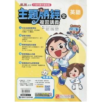 116升高中｛主題勝經｝複習講義．英語(全)贈文法主題統整筆記