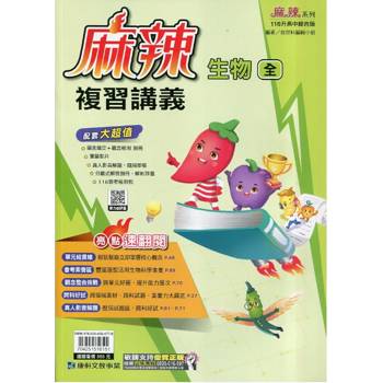 116升高中｛麻辣｝複習講義．生物(全)