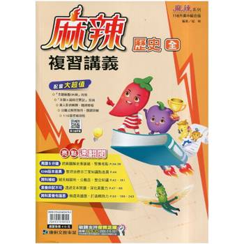 116升高中｛麻辣｝複習講義．歷史(全)