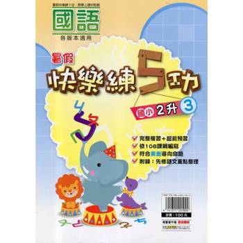 {暑假}快樂練5功 (國語) 2升3