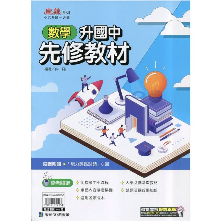 ｛麻辣｝升國中先修教材•數學