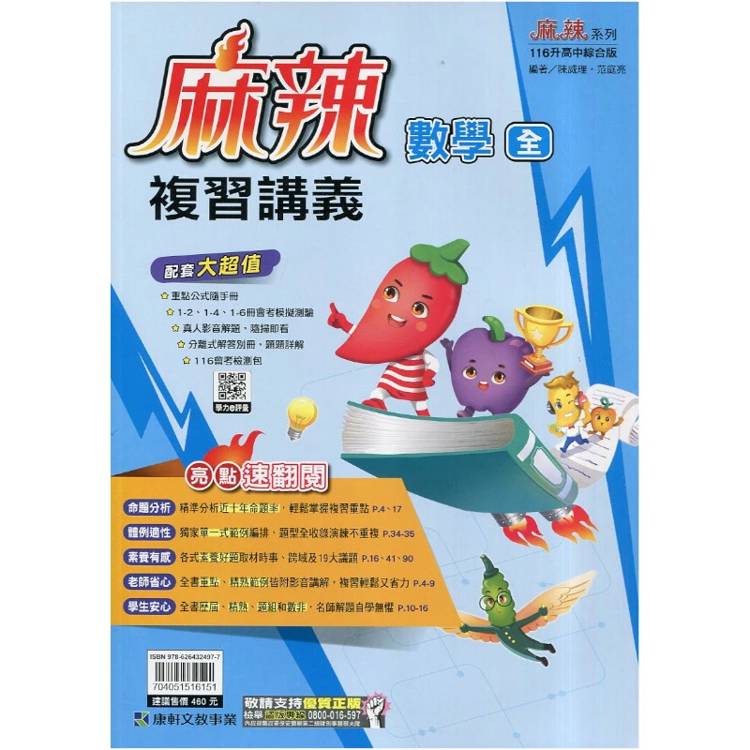 116升高中｛麻辣｝複習講義．數學(全)贈重點公式隨手冊