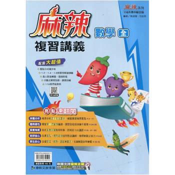 116升高中｛麻辣｝複習講義．數學(全)贈重點公式隨手冊