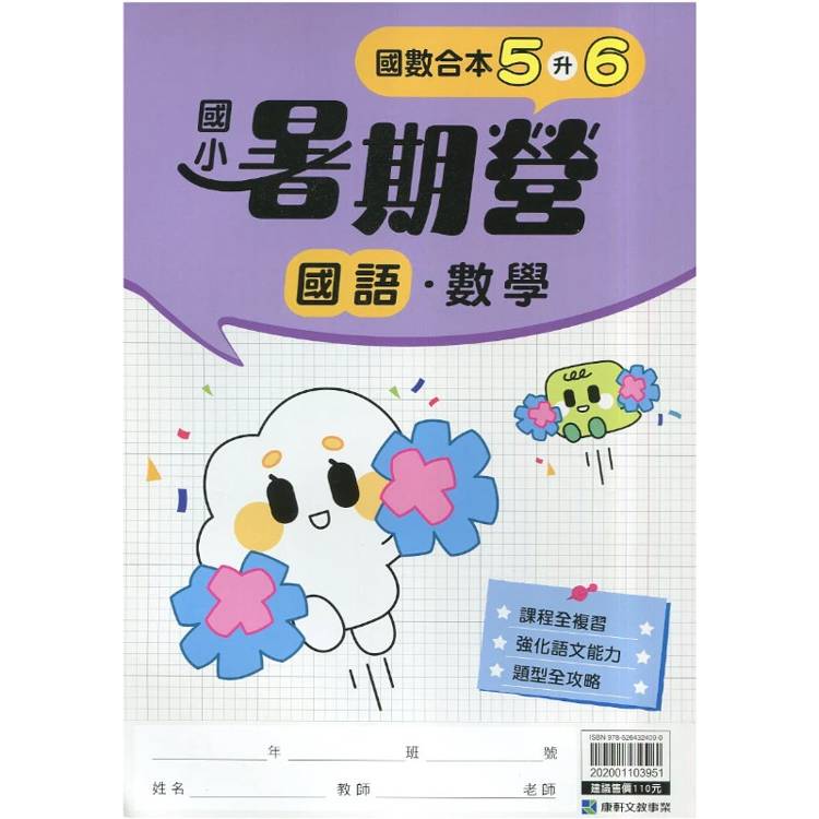 12年國教新課綱｛暑期營｝國語數學合本（5升6）