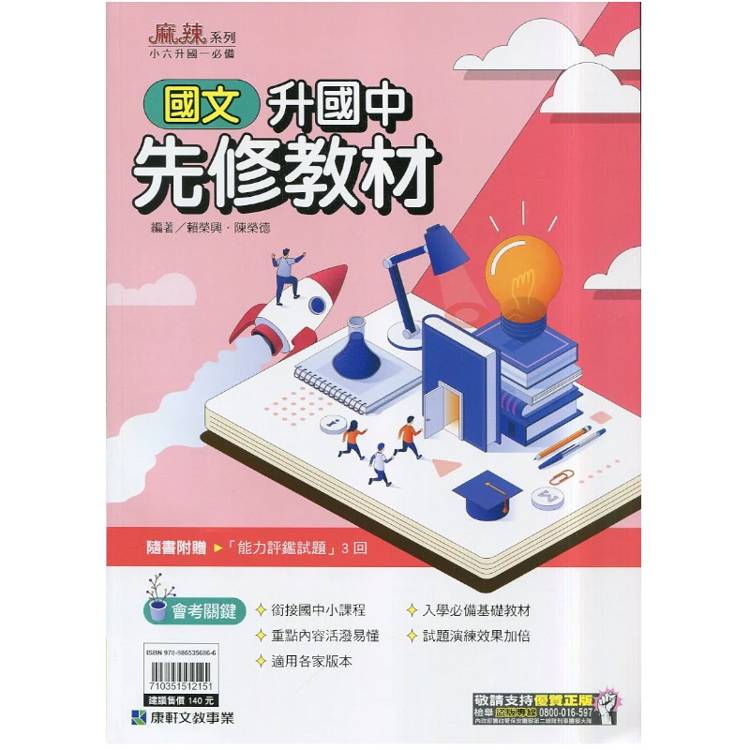 ｛麻辣｝升國中先修教材•國文