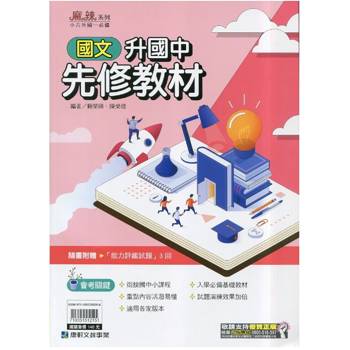 ｛麻辣｝升國中先修教材•國文