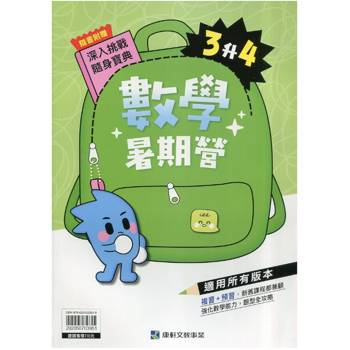 12年國教新課綱｛暑期營｝數學（3升4）