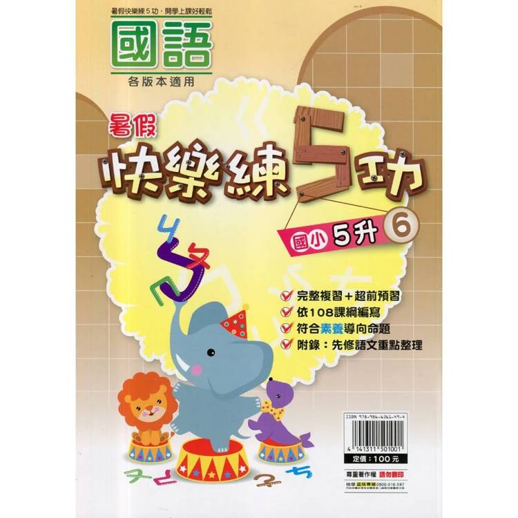 {暑假}快樂練5功 (國語) 5升6