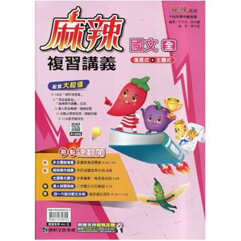 116升高中｛麻辣｝複習講義．國文(全)贈課前預習單18回