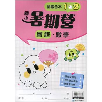12年國教新課綱｛暑期營｝國語數學合本（1升2）