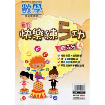 {暑假}快樂練5功 (數學) 3升4