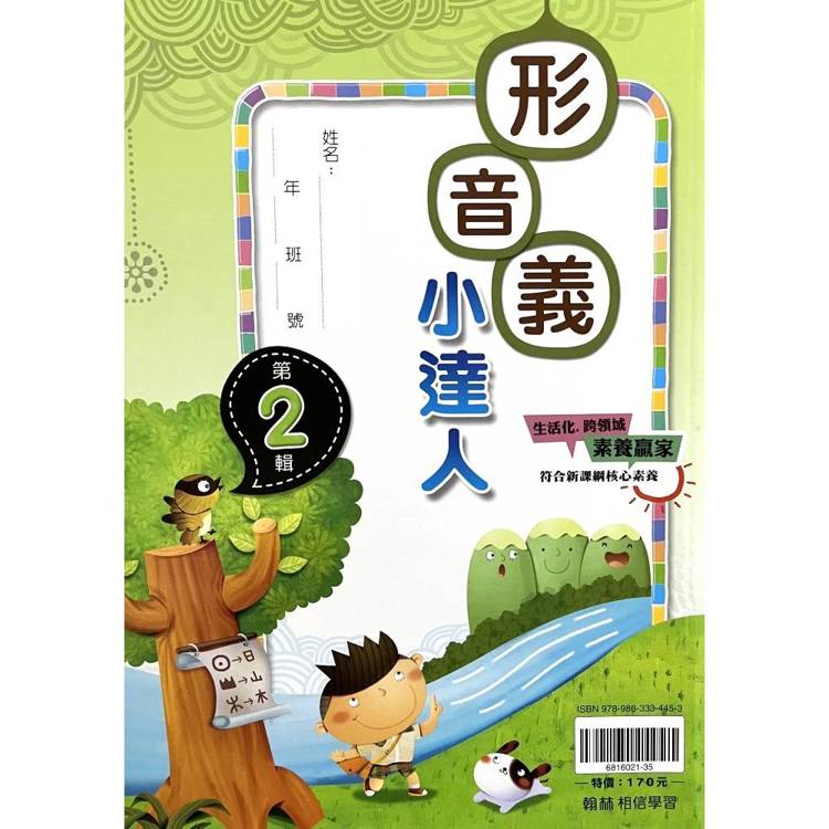 ｛贏家｝形音義小達人（第2輯）