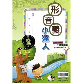 ｛贏家｝形音義小達人（第2輯）
